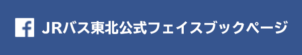 JRバス東北公式フェイスブックページ