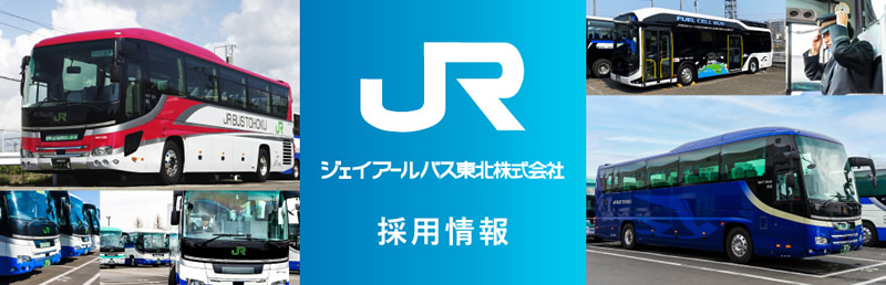 ジェイアールバス東北株式会社 採用情報