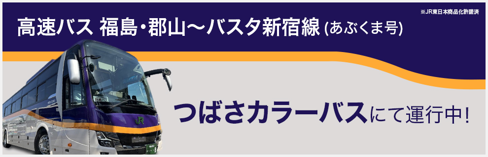 高速バス 福島・郡山〜バスタ新宿線（あぶくま号） つばさカラーバスにて運行中！