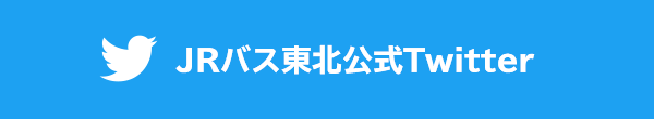 JRバス東北公式Twitter