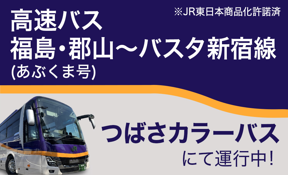 高速バス 福島・郡山〜バスタ新宿線（あぶくま号） つばさカラーバスにて運行中！