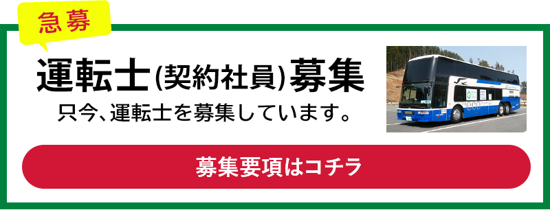 運転士(契約社員)募集