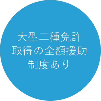 大型二種免許取得の全額援助制度あり