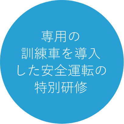 専用の訓練車を導入した安全運転の特別研修