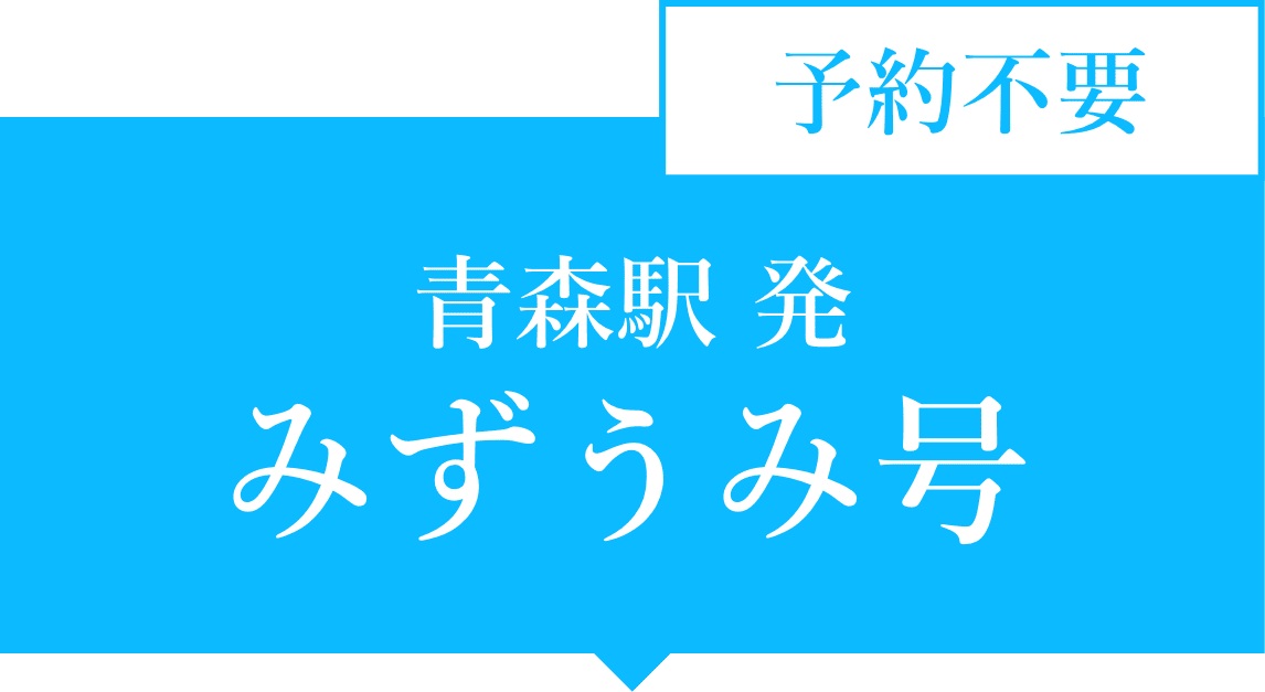 青森駅発　みずうみ号