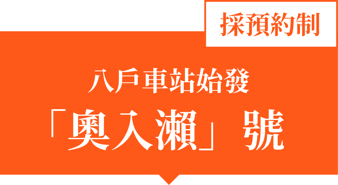 八戶車站始發 「奧入瀨」號