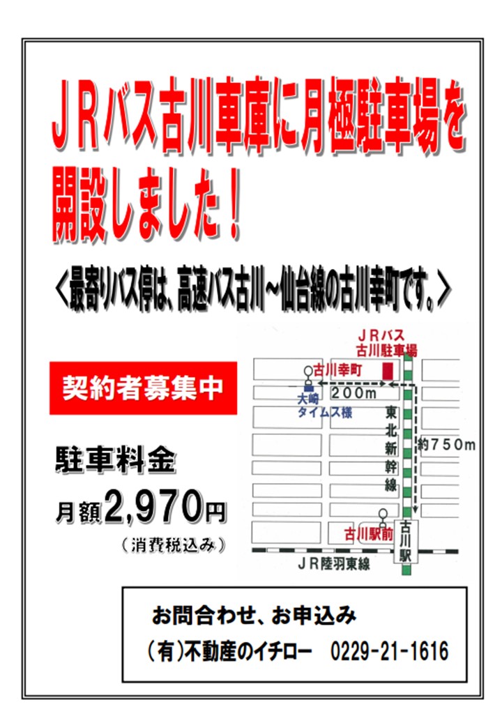 お知らせ ｊｒバス古川車庫に月極駐車場を開設 新着情報 Jrバス東北 公式hp 高速バス 仙台 新宿 3列シート車3000円