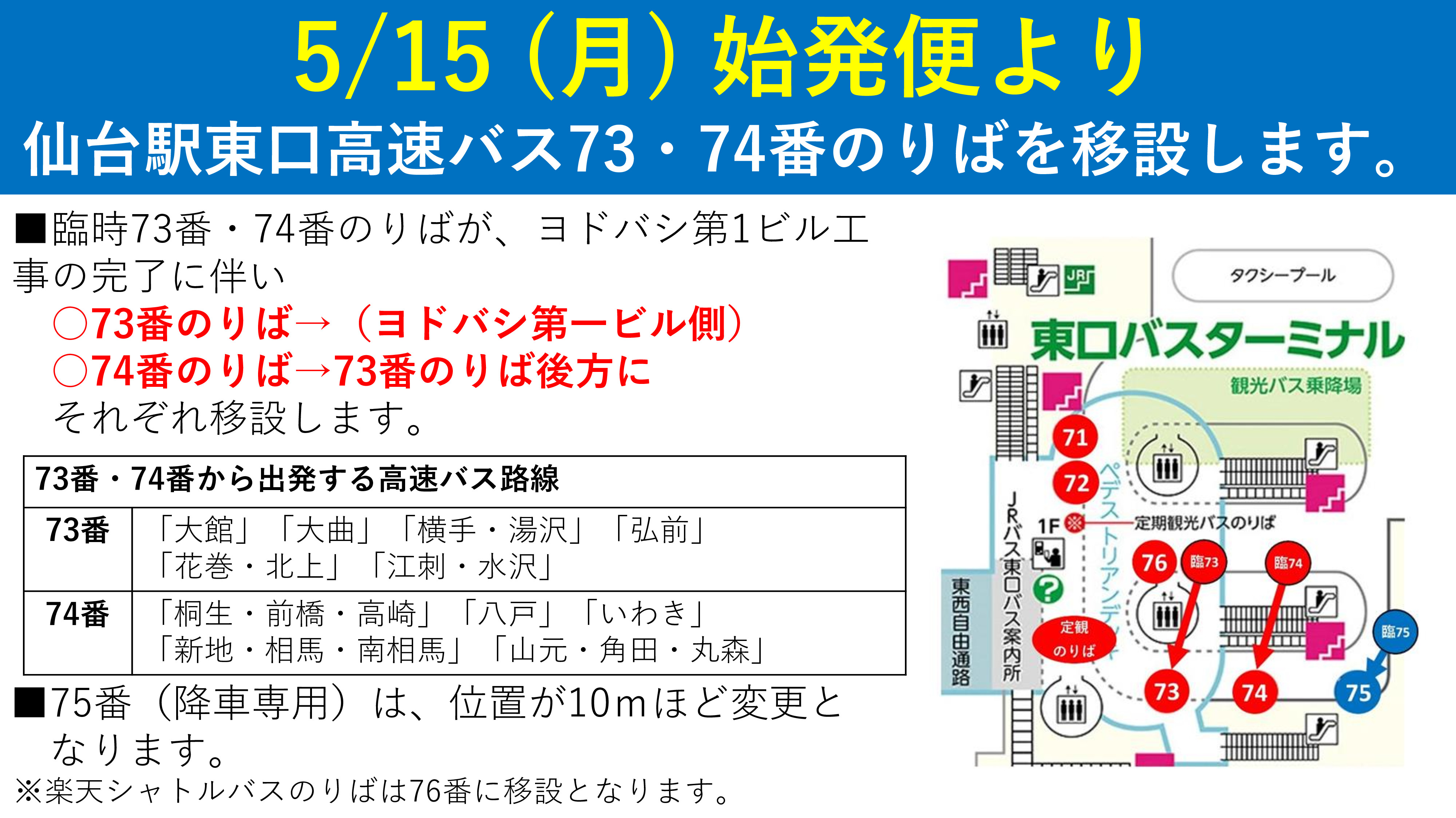 【お知らせ】仙台駅東口バスのりば一部移設について（5/15～） 新着情報｜JRバス東北【公式HP】｜高速バス 仙台－新宿 3列シート車3000円～