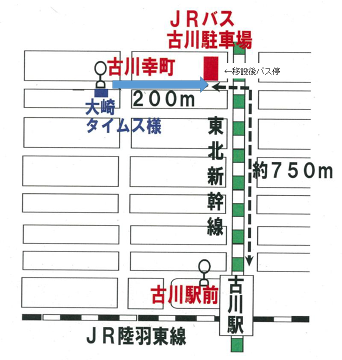 【お知らせ】「古川仙台線」古川幸町バス停の移設について 新着情報｜JRバス東北【公式HP】｜高速バス 仙台－新宿 3列シート車3000円～